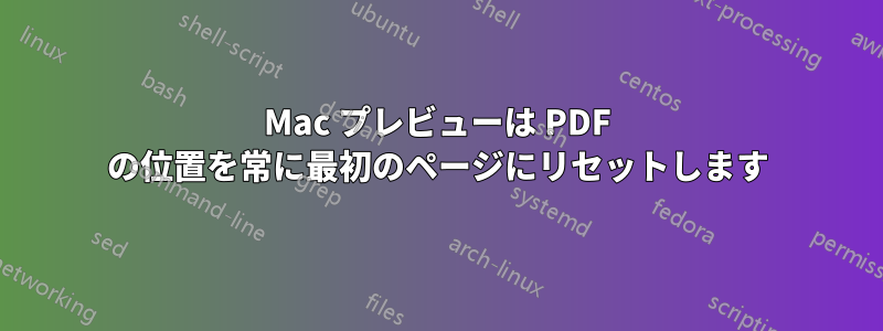 Mac プレビューは PDF の位置を常に最初のページにリセットします