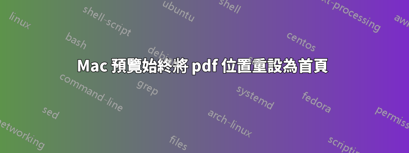 Mac 預覽始終將 pdf 位置重設為首頁