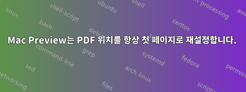 Mac Preview는 PDF 위치를 항상 첫 페이지로 재설정합니다.