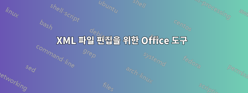 XML 파일 편집을 위한 Office 도구 