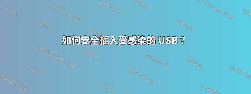 如何安全插入受感染的 USB？
