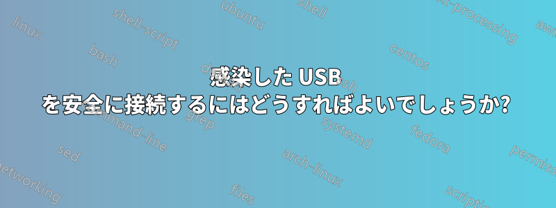 感染した USB を安全に接続するにはどうすればよいでしょうか?