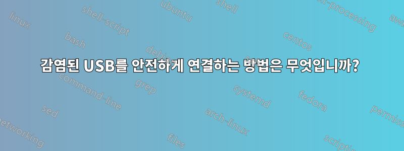 감염된 USB를 안전하게 연결하는 방법은 무엇입니까?