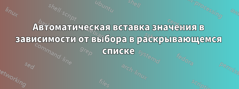 Автоматическая вставка значения в зависимости от выбора в раскрывающемся списке