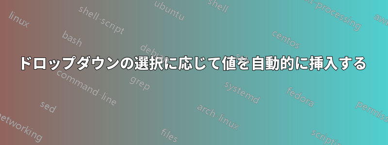 ドロップダウンの選択に応じて値を自動的に挿入する