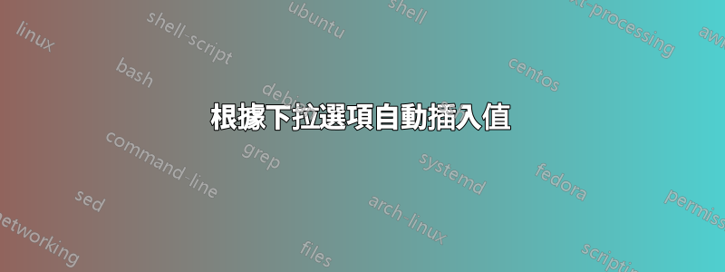 根據下拉選項自動插入值