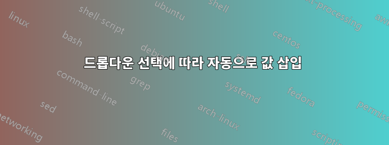 드롭다운 선택에 따라 자동으로 값 삽입