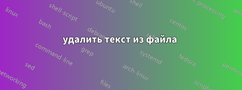 удалить текст из файла
