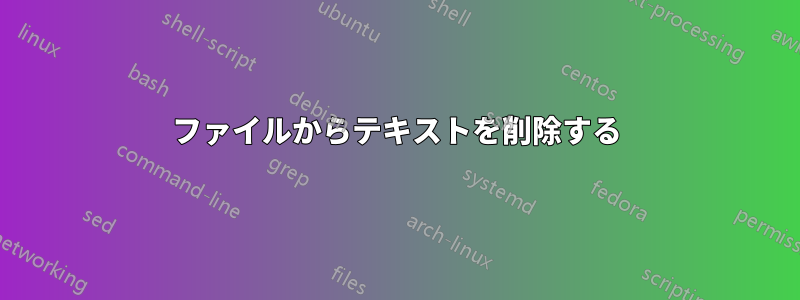 ファイルからテキストを削除する