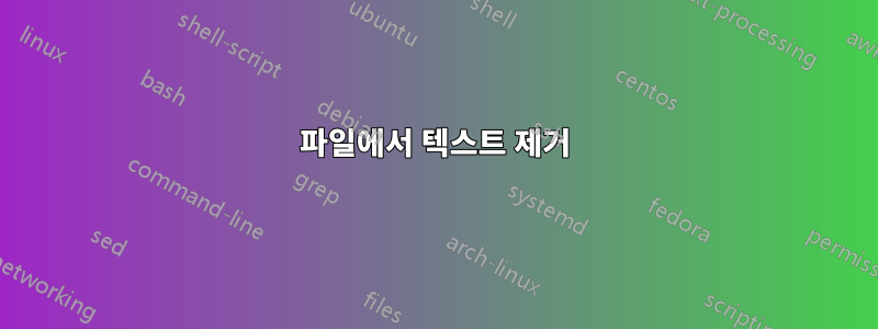 파일에서 텍스트 제거