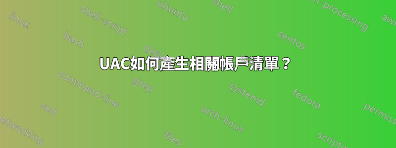 UAC如何產生相關帳戶清單？