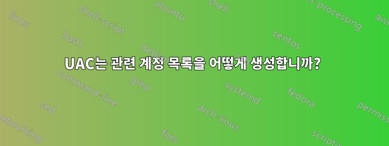 UAC는 관련 계정 목록을 어떻게 생성합니까?