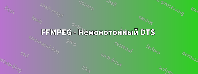 FFMPEG - Немонотонный DTS