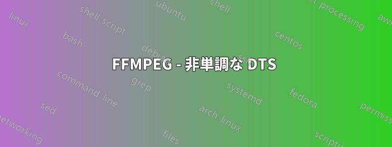 FFMPEG - 非単調な DTS