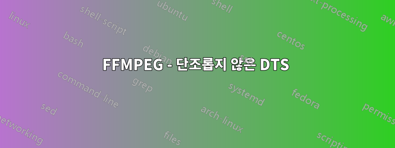 FFMPEG - 단조롭지 않은 DTS