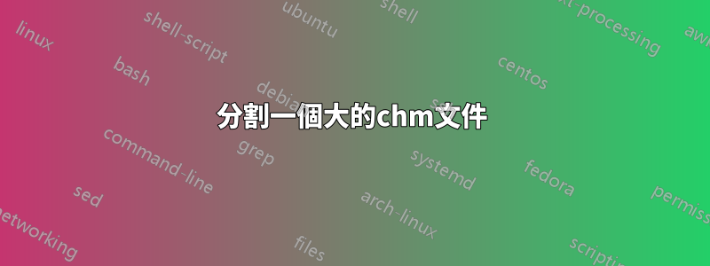 分割一個大的chm文件