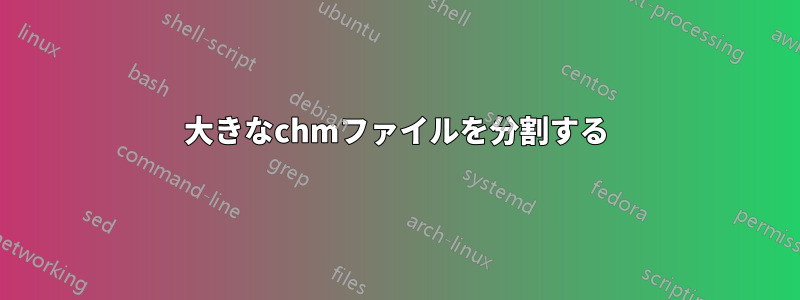大きなchmファイルを分割する