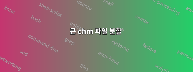 큰 chm 파일 분할