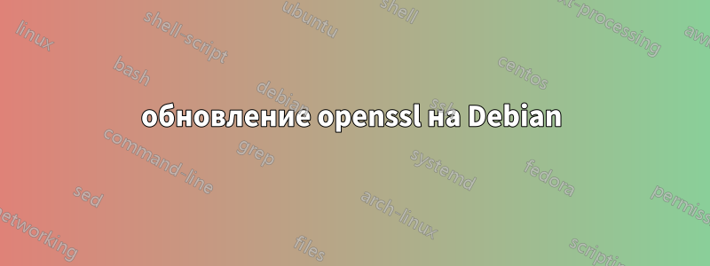 обновление openssl на Debian