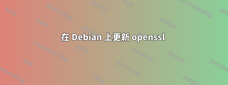 在 Debian 上更新 openssl