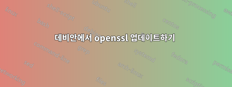 데비안에서 openssl 업데이트하기