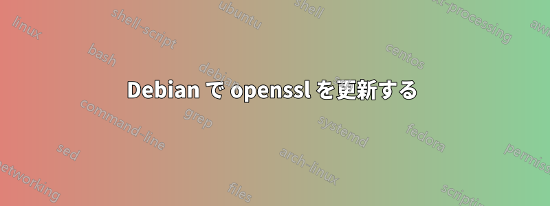 Debian で openssl を更新する