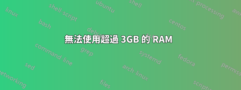 無法使用超過 3GB 的 RAM 
