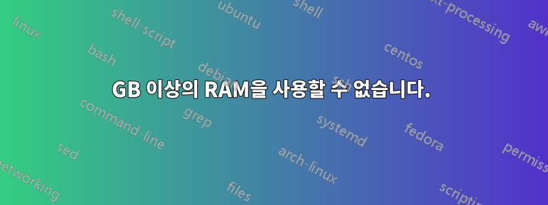 3GB 이상의 RAM을 사용할 수 없습니다.