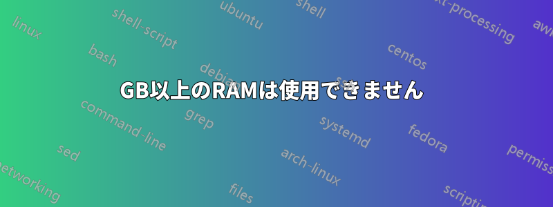 3GB以上のRAMは使用できません 