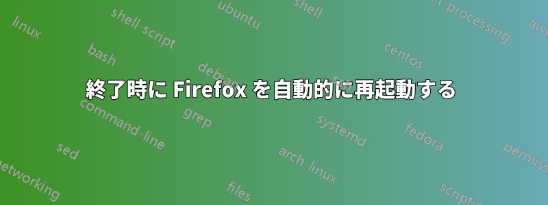 終了時に Firefox を自動的に再起動する