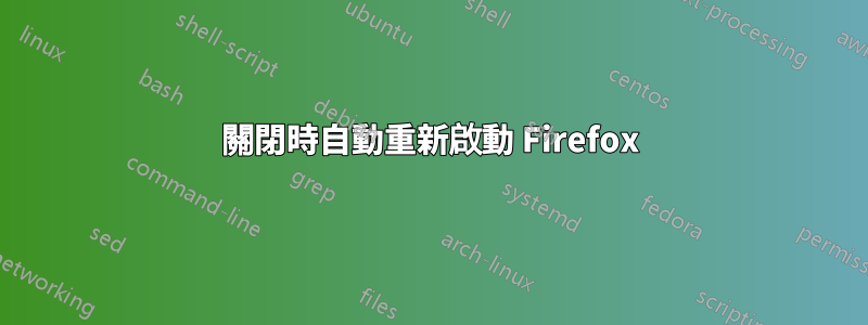 關閉時自動重新啟動 Firefox