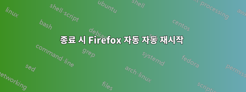 종료 시 Firefox 자동 자동 재시작