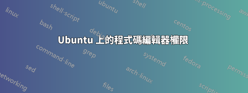Ubuntu 上的程式碼編輯器權限