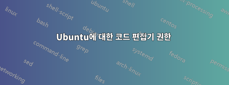 Ubuntu에 대한 코드 편집기 권한