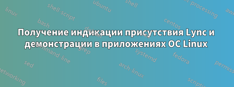 Получение индикации присутствия Lync и демонстрации в приложениях ОС Linux