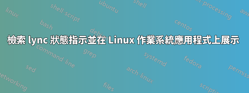 檢索 lync 狀態指示並在 Linux 作業系統應用程式上展示