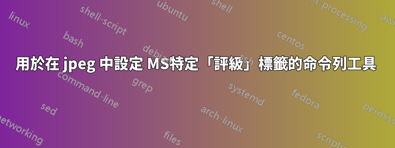 用於在 jpeg 中設定 MS特定「評級」標籤的命令列工具