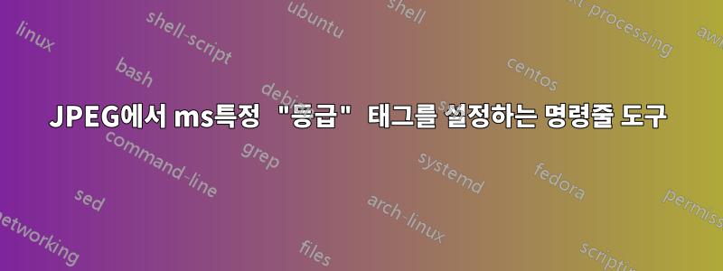 JPEG에서 ms특정 "등급" 태그를 설정하는 명령줄 도구