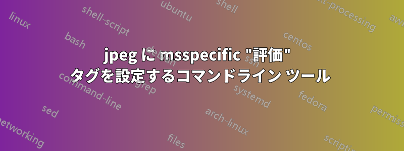 jpeg に msspecific "評価" タグを設定するコマンドライン ツール