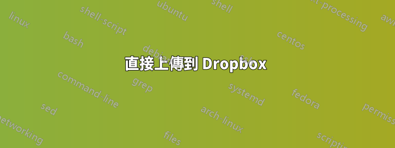 直接上傳到 Dropbox