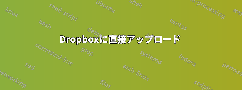 Dropboxに直接アップロード