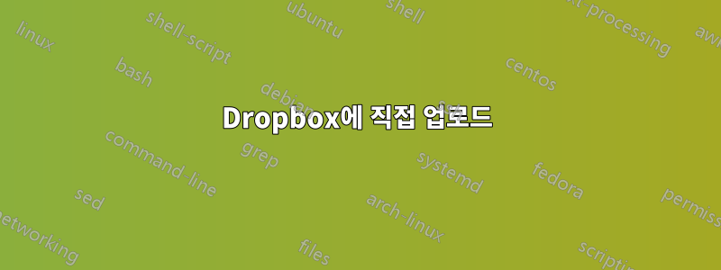 Dropbox에 직접 업로드