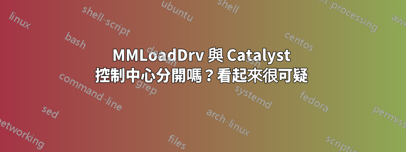 MMLoadDrv 與 Catalyst 控制中心分開嗎？看起來很可疑