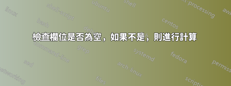 檢查欄位是否為空，如果不是，則進行計算