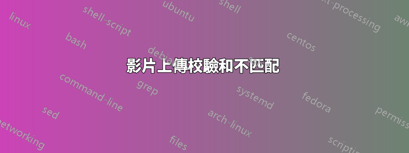 影片上傳校驗和不匹配