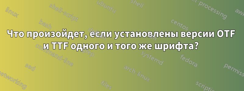 Что произойдет, если установлены версии OTF и TTF одного и того же шрифта?