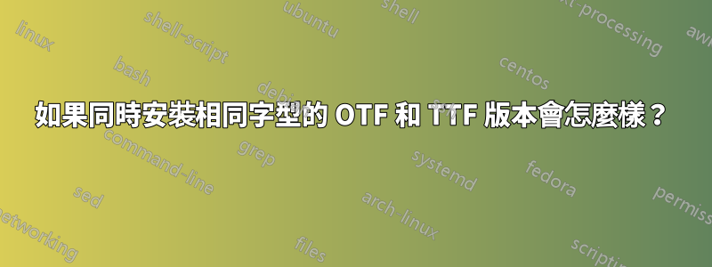 如果同時安裝相同字型的 OTF 和 TTF 版本會怎麼樣？