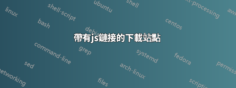 帶有js鏈接的下載站點