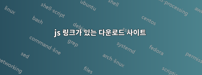 js 링크가 있는 다운로드 사이트