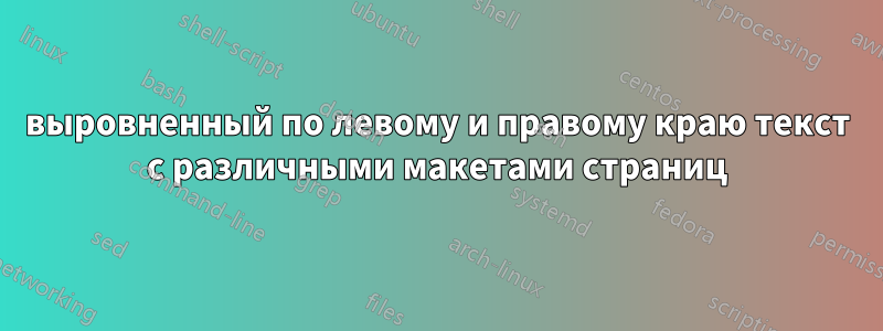 выровненный по левому и правому краю текст с различными макетами страниц
